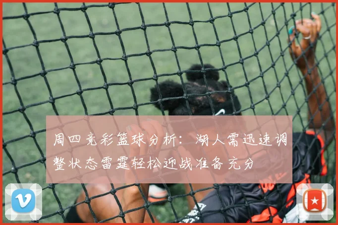 周四竞彩篮球分析：湖人需迅速调整状态雷霆轻松迎战准备充分
