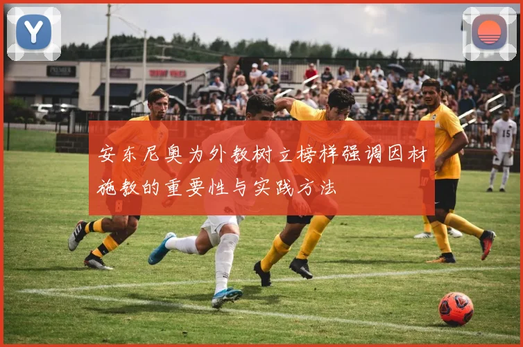 安东尼奥为外教树立榜样强调因材施教的重要性与实践方法