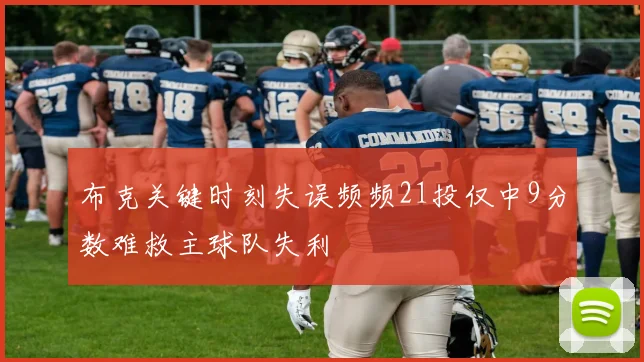 布克关键时刻失误频频21投仅中9分数难救主球队失利