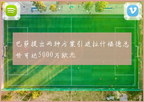 巴萨提出两种方案引进拉什福德总价可达5000万欧元