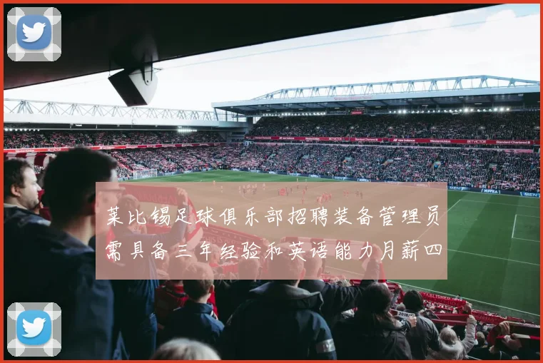莱比锡足球俱乐部招聘装备管理员需具备三年经验和英语能力月薪四位数中段