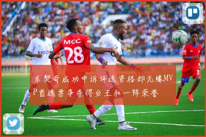 东契奇成功申诉评选资格却无缘MVP首选票争夺得分王和一阵荣誉
