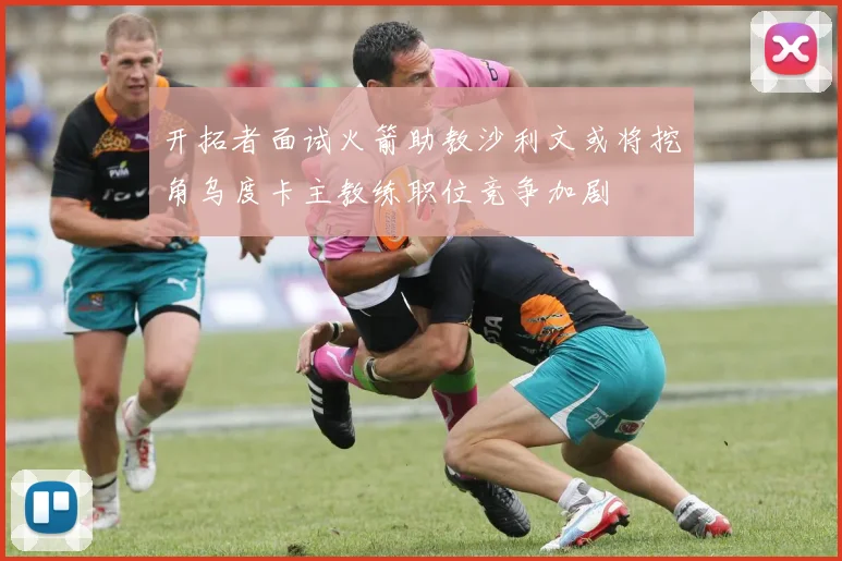 开拓者面试火箭助教沙利文或将挖角乌度卡主教练职位竞争加剧