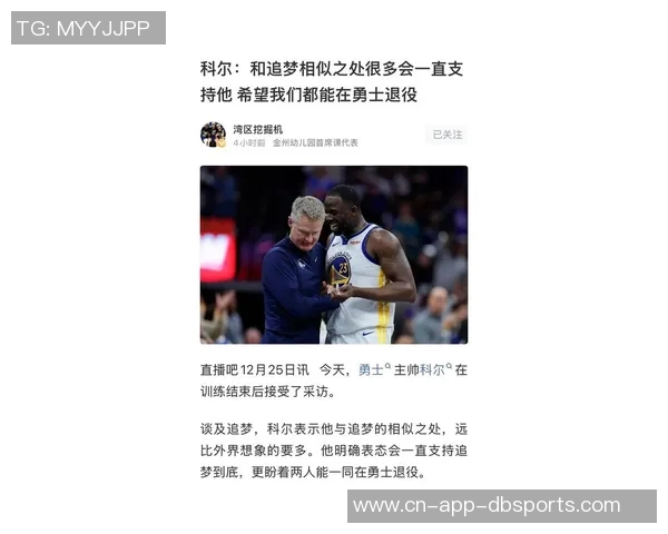 科尔对追梦技犯频繁表示担忧强调球队需要他的贡献与稳定性